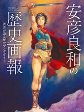 「安彦良和の歴史画報 著者が語る歴史マンガガイド」