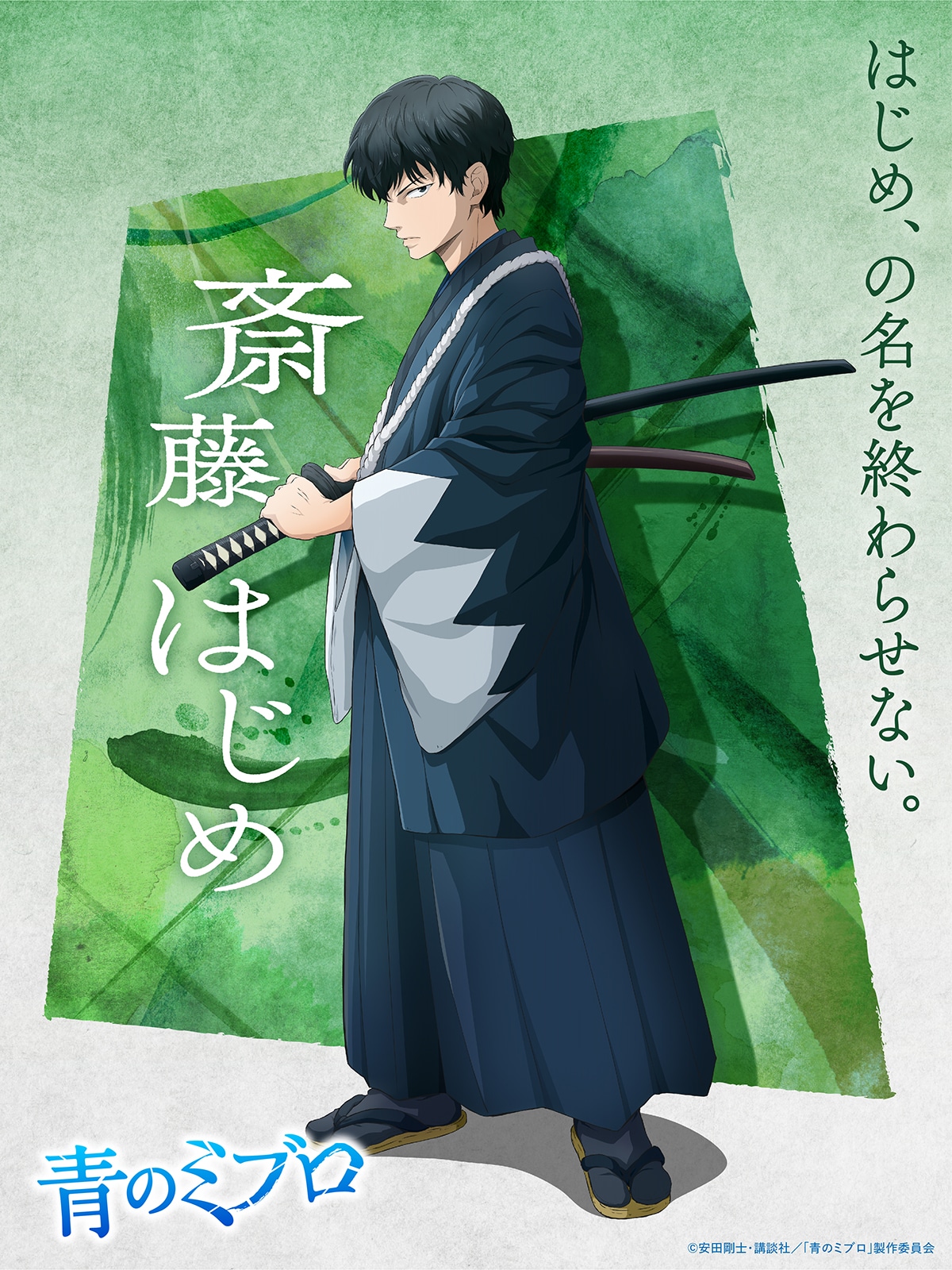 斎藤はじめ 斎藤はじめのキャラクタービジュアル。 - 「青のミブロ」斎藤はじめ役