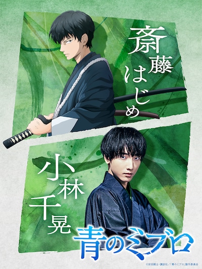 斎藤はじめと小林千晃のクロスビジュアル。