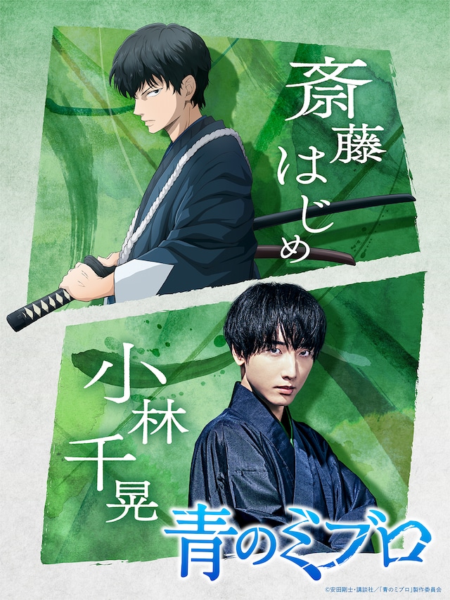 斎藤はじめと小林千晃のクロスビジュアル。