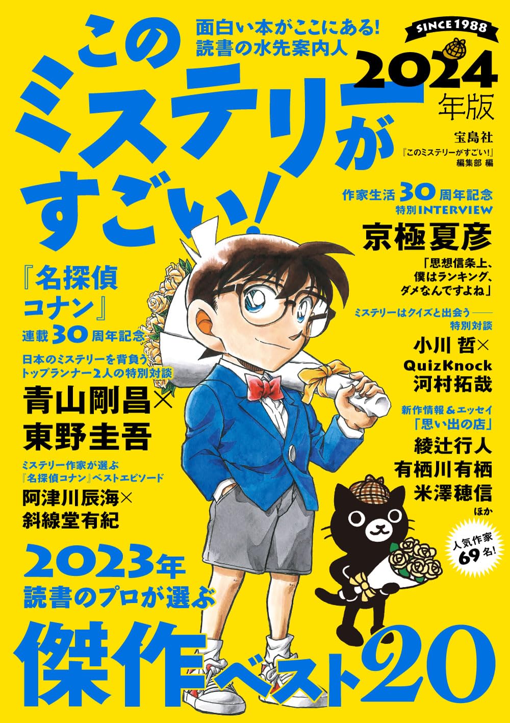 「このミステリーがすごい！2024年版」