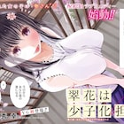人生に絶望した男のもとにやってきた少女の目的は…YG新連載「翠花は少子化担当」
