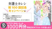 「弁護士カレシ」100話到達記念キャンペーンビジュアル