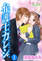 「弁護士カレシ」電子版1巻