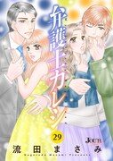 「弁護士カレシ」電子版29巻
