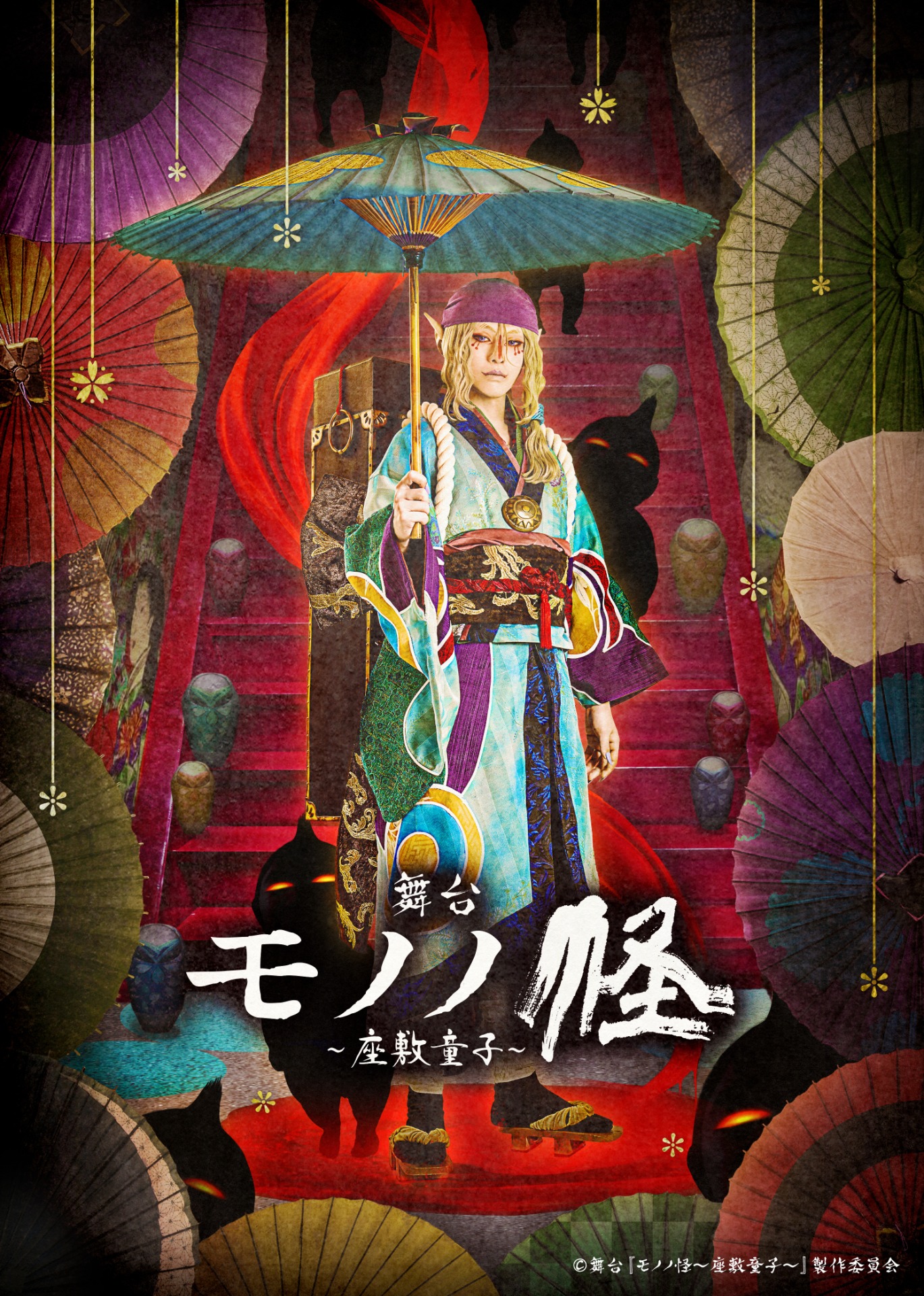 舞台「モノノ怪～座敷童子～」キービジュアル