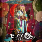 舞台「モノノ怪」より新作「座敷童子」が来年3月上演!薬売り役は新木宏典が続投