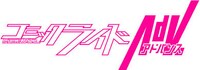 コミックライドアドバンスのロゴ。