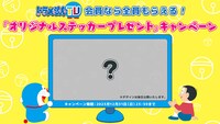 「ドラえもんTV」オープンキャンペーンの1つ。
