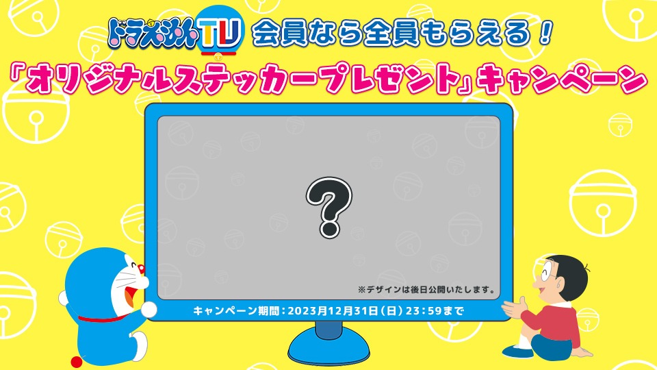 「ドラえもんTV」オープンキャンペーンの1つ。