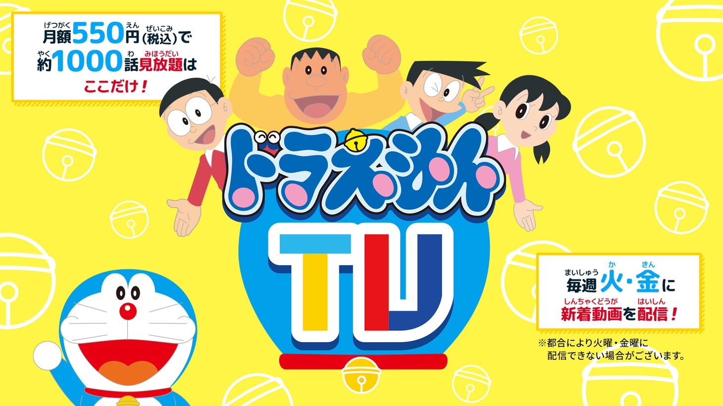 「ドラえもんTV」メインビジュアル