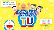 「ドラえもんTV」メインビジュアル