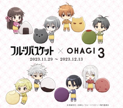 ohagi3×「フルーツバスケット」オリジナルおはぎの告知画像。