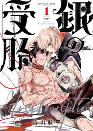 “異形”の子がお腹にいるんですよ！英雄が人類の敵を孕む「銀の受胎」1巻