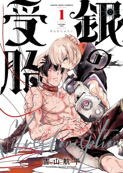 「銀の受胎」1巻