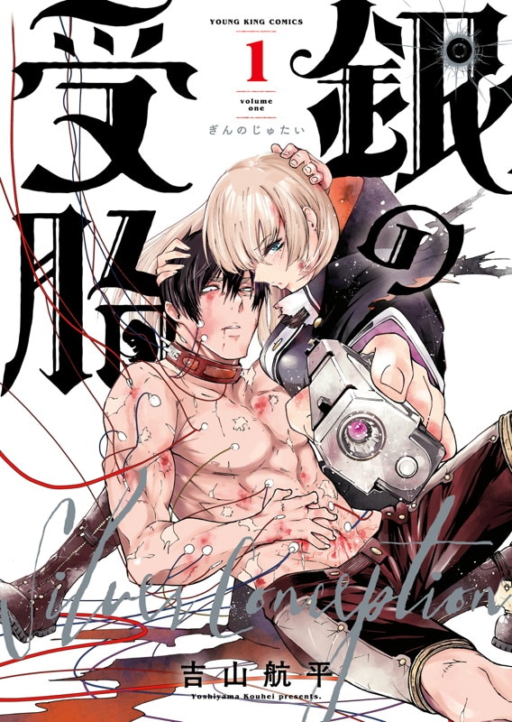 「銀の受胎」1巻