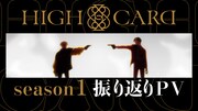 「HIGH CARD」season1振り返りPVより。