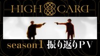 「HIGH CARD」season1振り返りPVより。