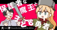 「保護者な魔王と子ども勇者」バナー