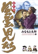 「風雲児たち 幕末編」34巻