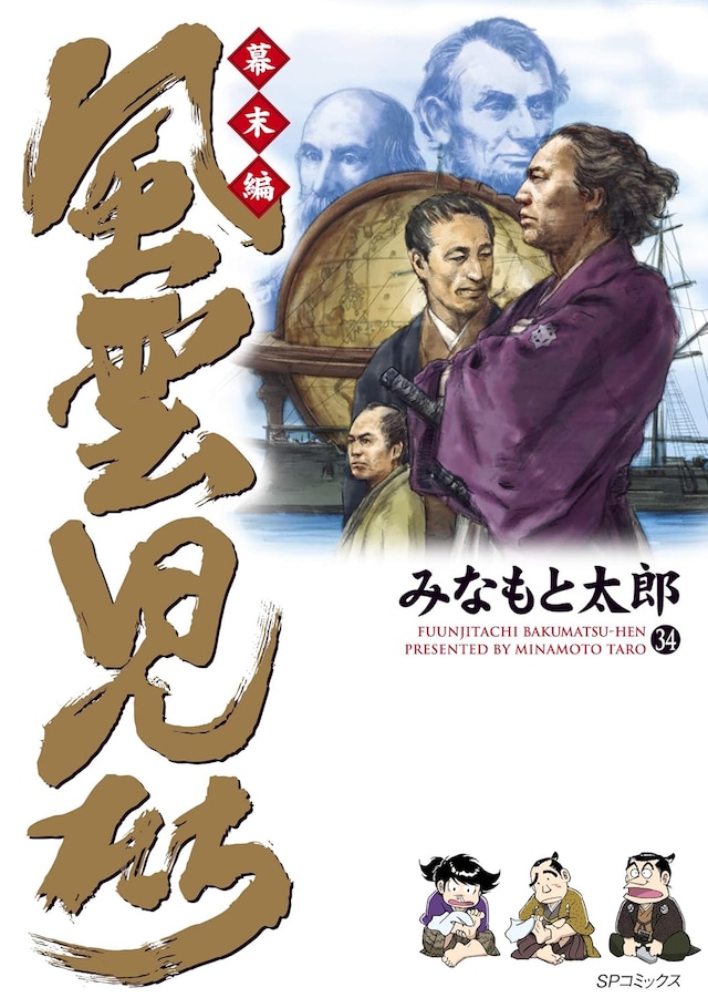 「風雲児たち 幕末編」34巻