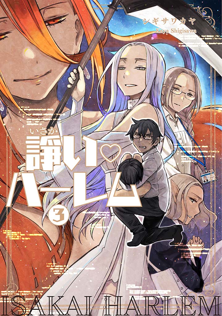 シギサワカヤが描く大人のファンタジー「諍い♡ハーレム」最終3巻、書店特典も