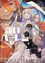 シギサワカヤ「諍い♡ハーレム」最終3巻