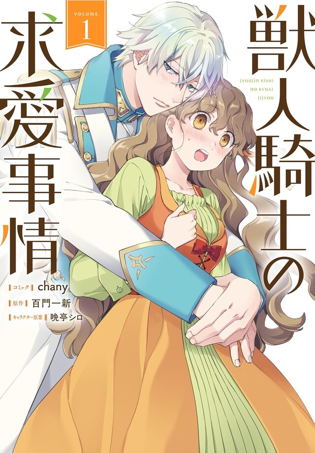 「獣人騎士の求愛事情」1巻