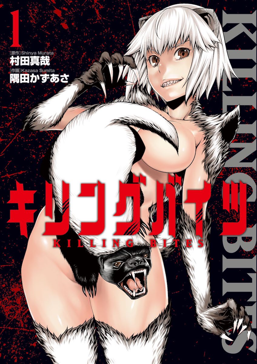 「キリングバイツ」1巻