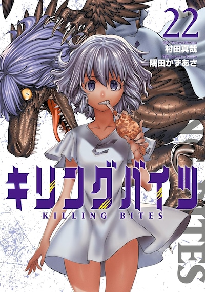 「キリングバイツ」最新22巻