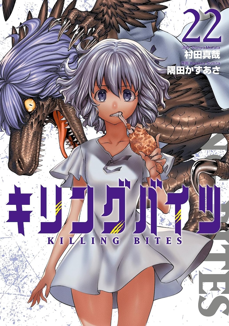 「キリングバイツ」最新22巻