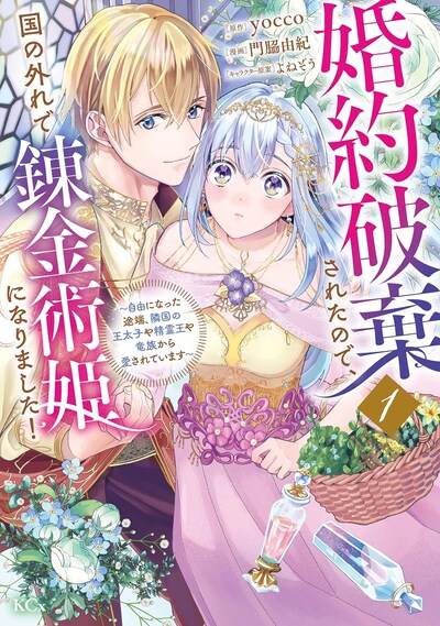 「婚約破棄されたので、国の外れで錬金術姫になりました！ ～自由になった途端、隣国の王太子や精霊王や竜族から愛されています～」1巻
