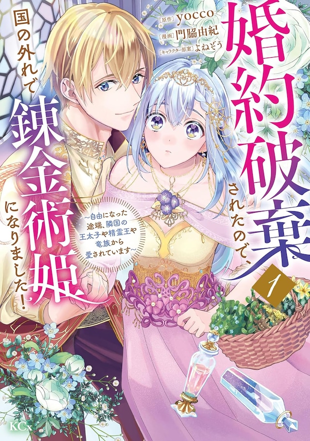 「婚約破棄されたので、国の外れで錬金術姫になりました！ ～自由になった途端、隣国の王太子や精霊王や竜族から愛されています～」1巻