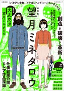「総特集 望月ミネタロウ 創造と破壊と革新と。」表紙