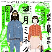 「総特集 望月ミネタロウ」で大友克洋との対談公開、浅野いにおや松本大洋が特別寄稿