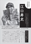 「総特集 望月ミネタロウ 創造と破壊と革新と。」より、江口寿史のインタビュー。