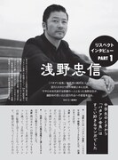 「総特集 望月ミネタロウ 創造と破壊と革新と。」より、浅野忠信のインタビュー。