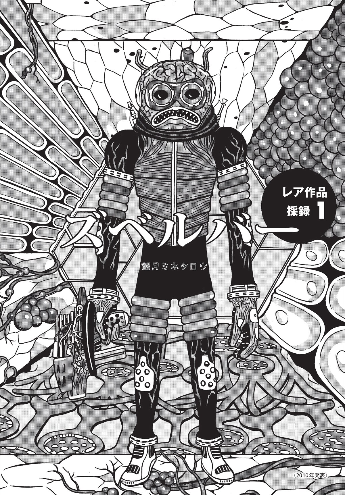 総特集 望月ミネタロウ 創造と破壊と革新と。」より
