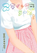 「総特集 望月ミネタロウ 創造と破壊と革新と。」より、「スティックラーズ！」。