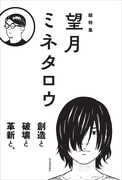 「総特集 望月ミネタロウ 創造と破壊と革新と。」より。