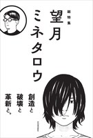 「総特集 望月ミネタロウ 創造と破壊と革新と。」より。