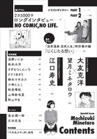 「総特集 望月ミネタロウ 創造と破壊と革新と。」目次