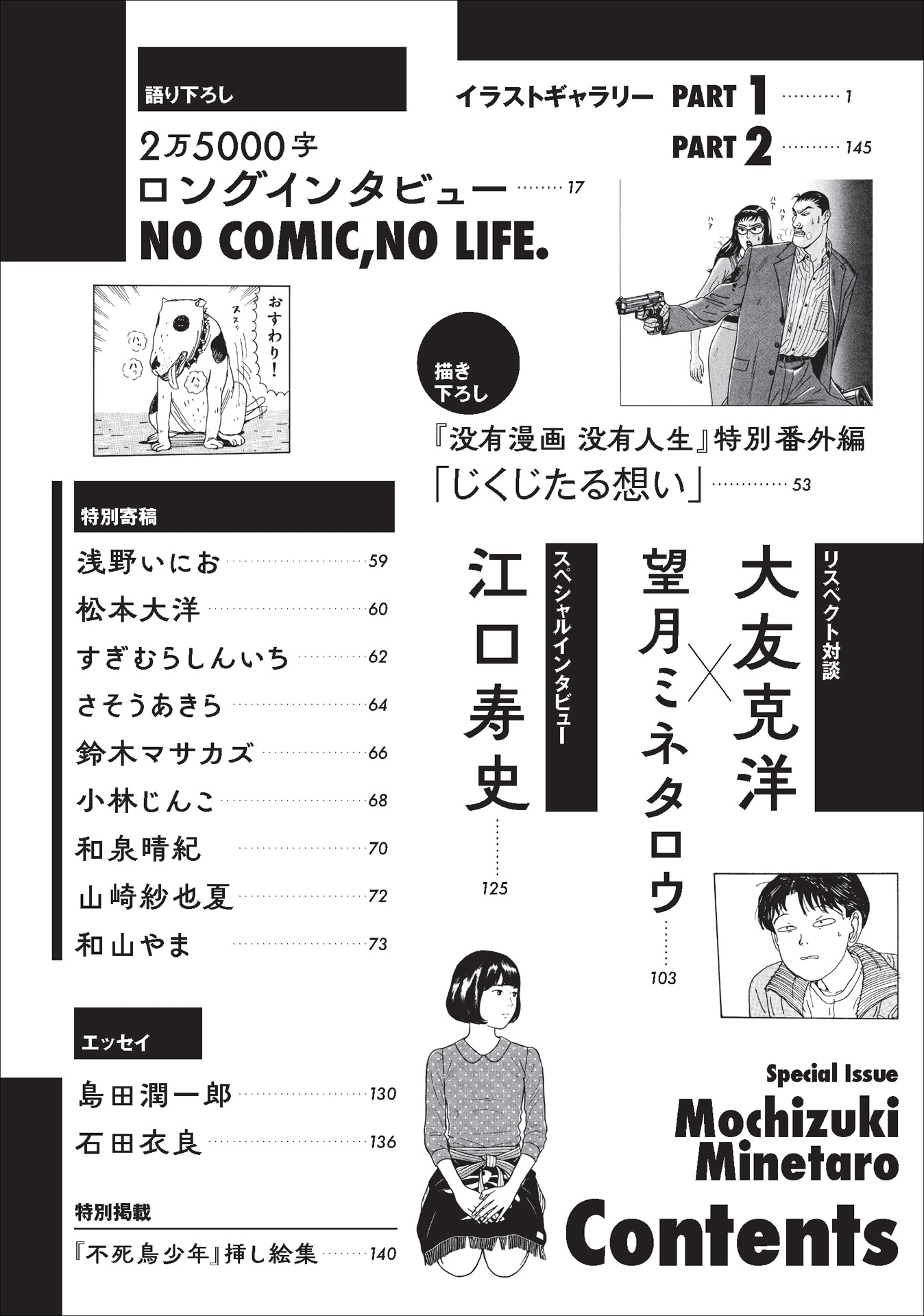 「総特集 望月ミネタロウ 創造と破壊と革新と。」目次