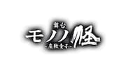舞台「モノノ怪~座敷童子~」ロゴ