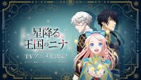 「星降る王国のニナ」TVアニメ化決定CMより。
