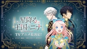 「星降る王国のニナ」TVアニメ化決定CMより。