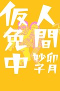 「人間仮免中」