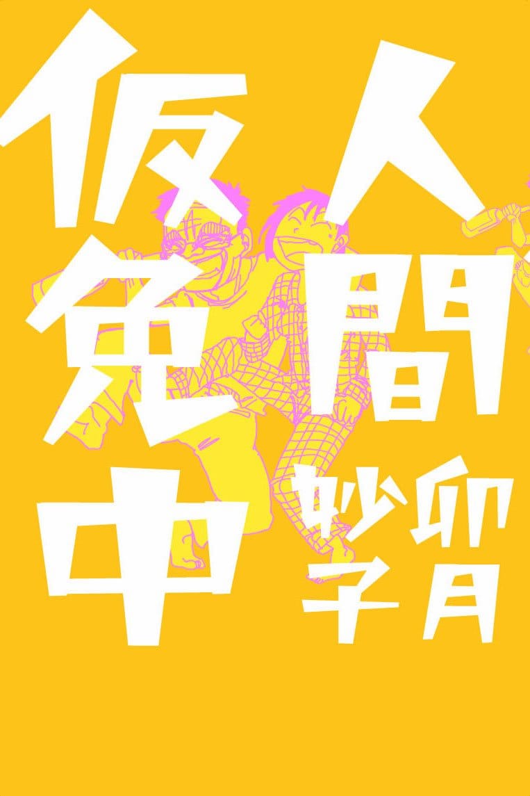 「人間仮免中」