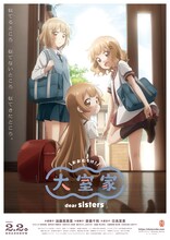アニメ映画「大室家 dear sisters」ポスタービジュアル