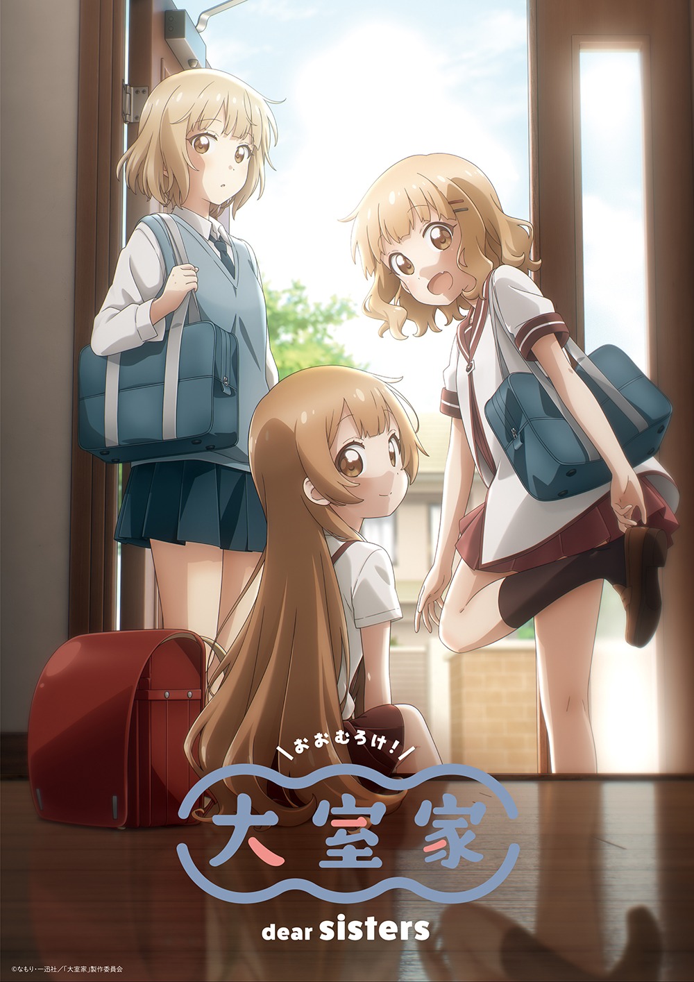 アニメ映画「大室家 dear sisters」メインビジュアル